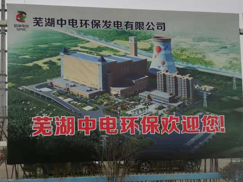 芜湖中电环保发电公司
